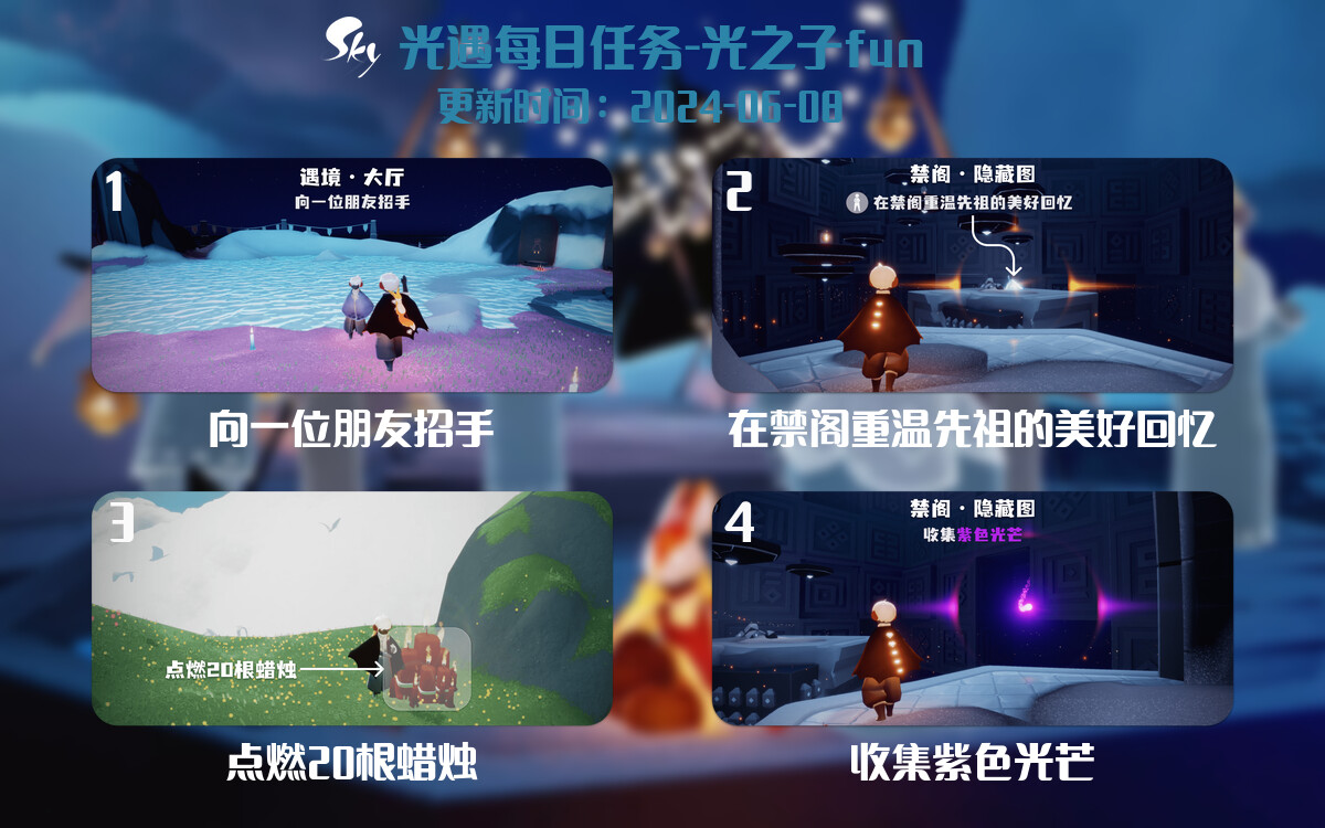 光遇2024.6.8每日任务详细位置[光遇任务]-光之子fun