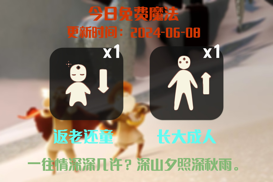 光遇2024.6.8每日任务详细位置[光遇任务]插图1