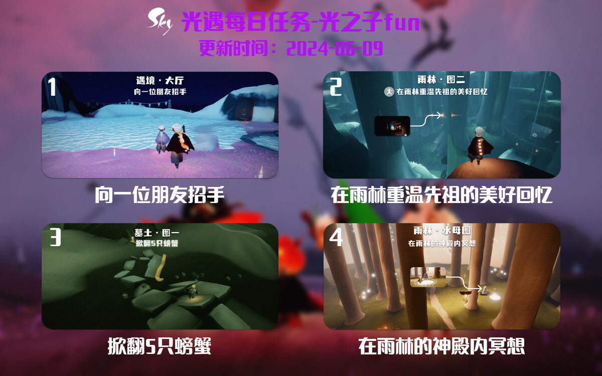 光遇2024.6.9每日任务详细位置[光遇任务]-光之子fun