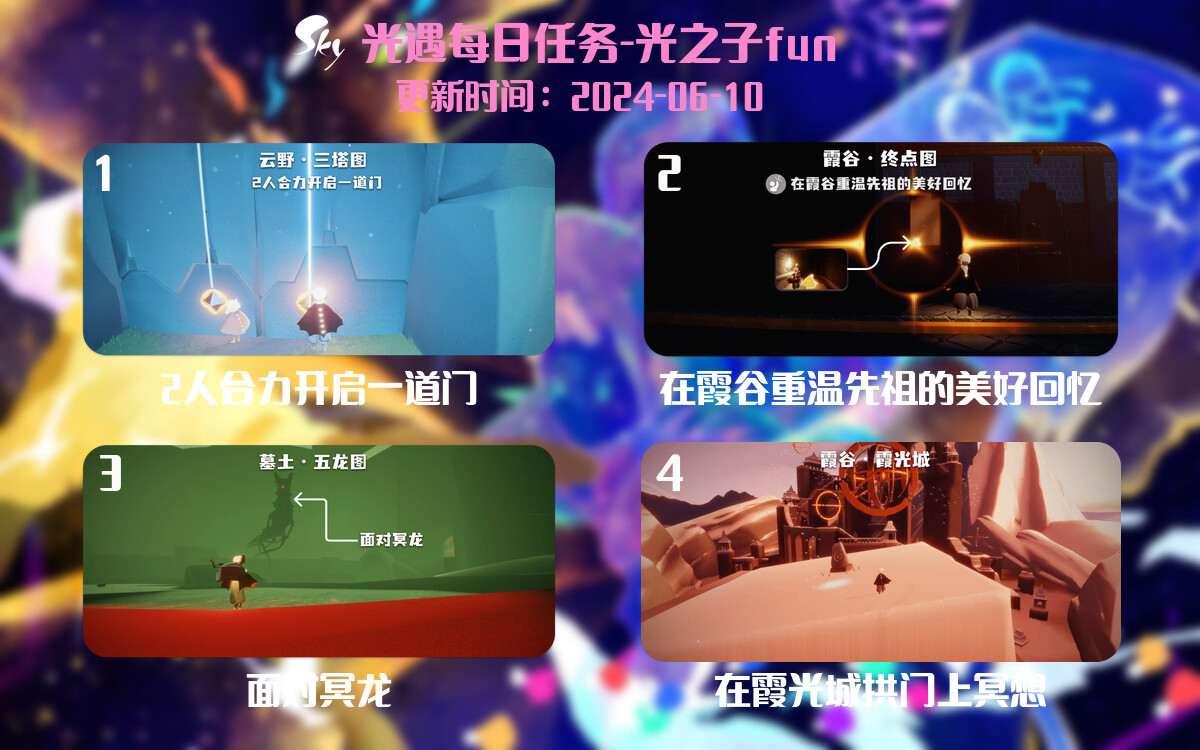 光遇2024.6.10每日任务详细位置[光遇任务]-光之子fun