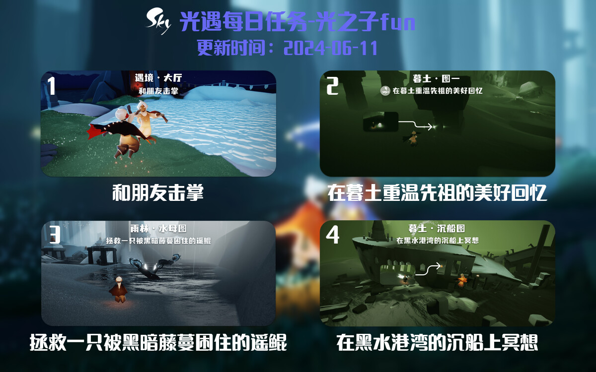 光遇2024.6.11每日任务详细位置[光遇任务]-光之子fun