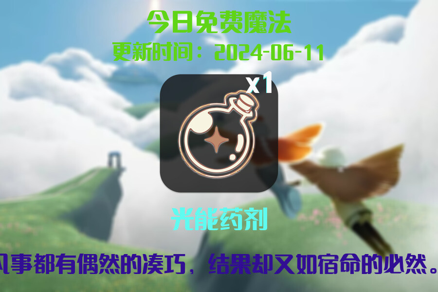 光遇2024.6.11每日任务详细位置[光遇任务]插图1