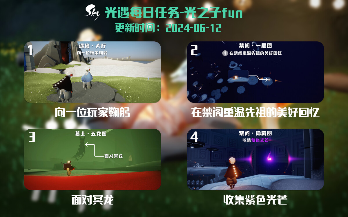 光遇2024.6.12每日任务详细位置[光遇任务]-光之子fun