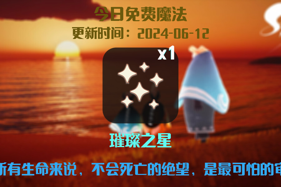 光遇2024.6.12每日任务详细位置[光遇任务]插图1