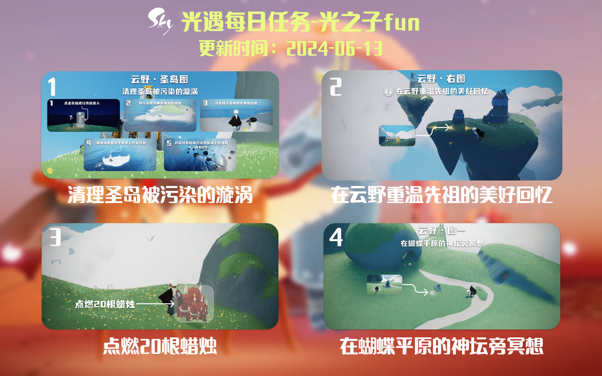 光遇2024.6.13每日任务详细位置[光遇任务]-光之子fun