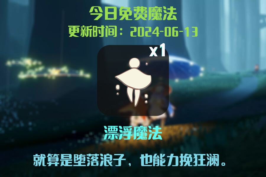 光遇2024.6.13每日任务详细位置[光遇任务]插图1