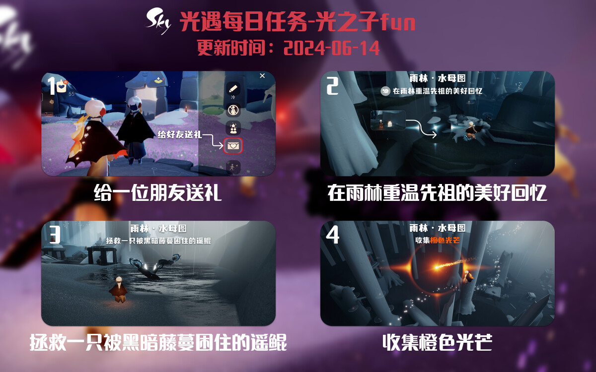 光遇2024.6.14每日任务详细位置[光遇任务]-光之子fun