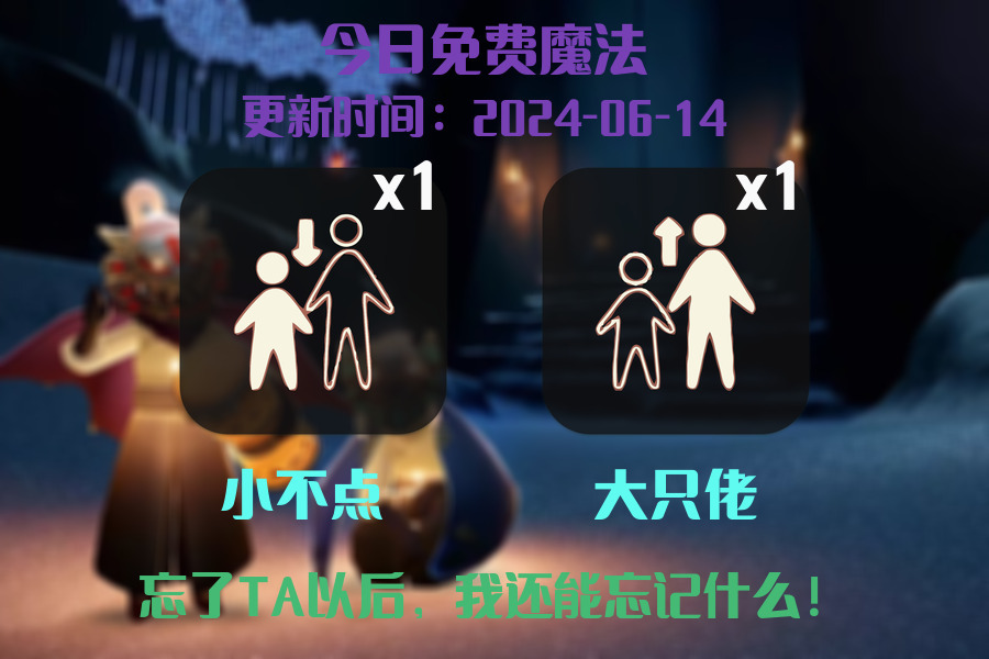 光遇2024.6.14每日任务详细位置[光遇任务]插图1