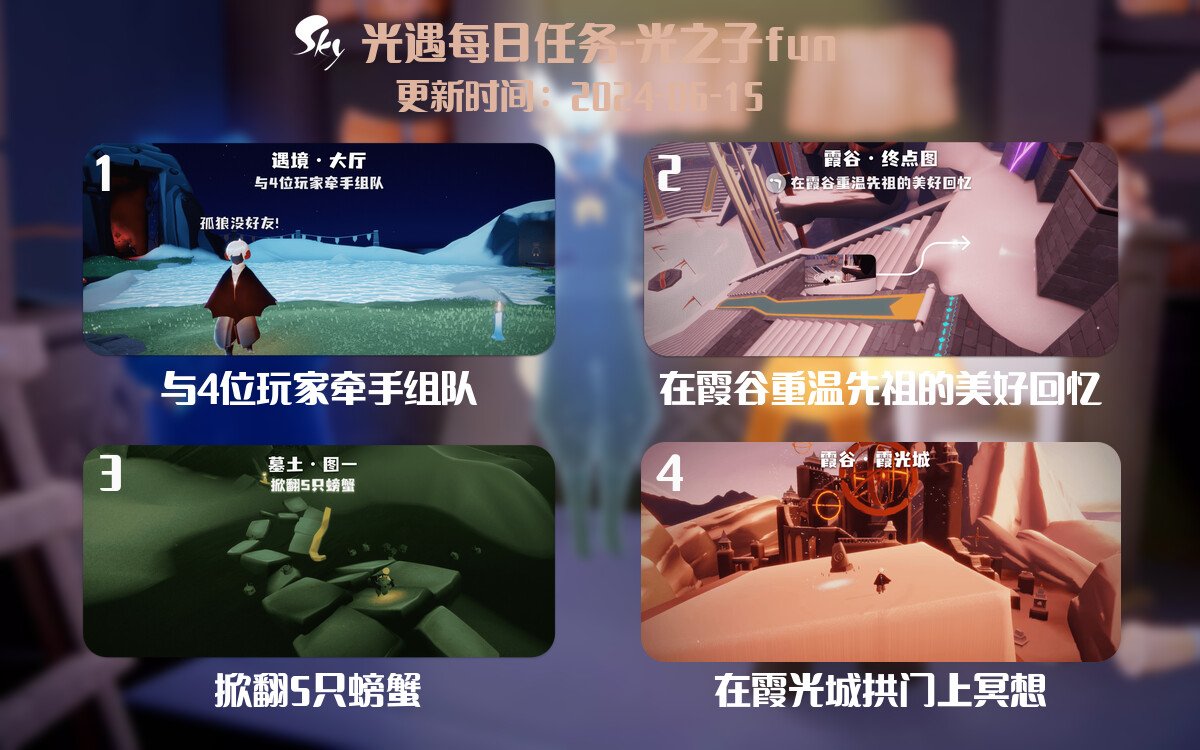 光遇2024.6.15每日任务详细位置[光遇任务]-光之子fun