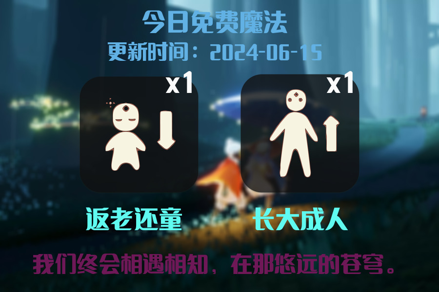 光遇2024.6.15每日任务详细位置[光遇任务]插图1