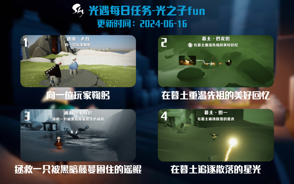 光遇2024.6.16每日任务详细位置[光遇任务]-光之子fun
