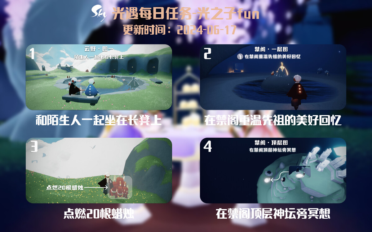 光遇2024.6.17每日任务详细位置[光遇任务]-光之子fun