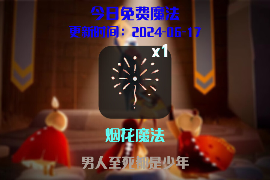 光遇2024.6.17每日任务详细位置[光遇任务]插图1