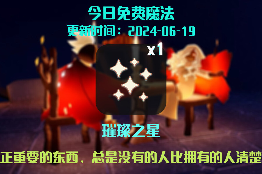 光遇2024.6.19每日任务详细位置[光遇任务]插图1
