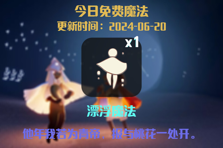 光遇2024.6.20每日任务详细位置[光遇任务]插图1