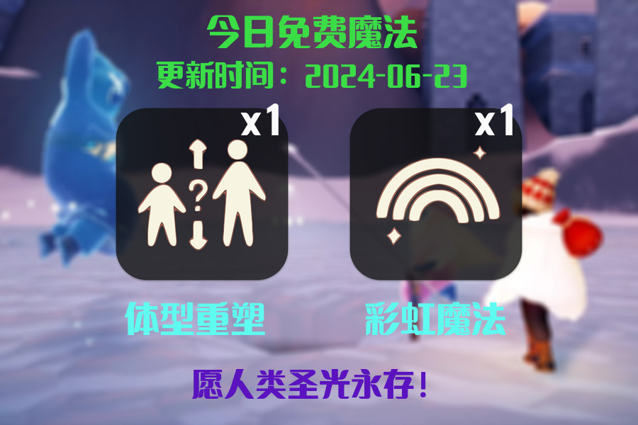 光遇2024.6.23每日任务详细位置[光遇任务]插图1