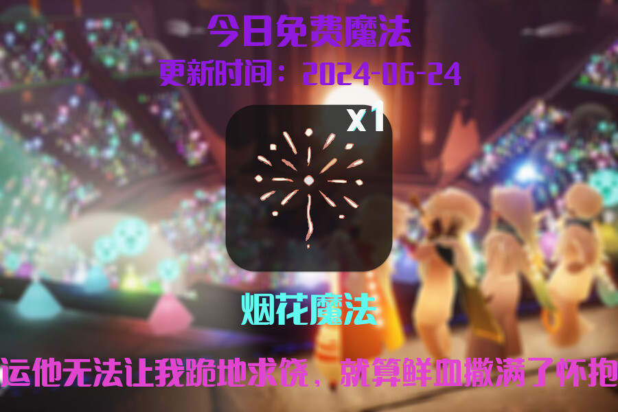 光遇2024.6.24每日任务详细位置[光遇任务]插图1
