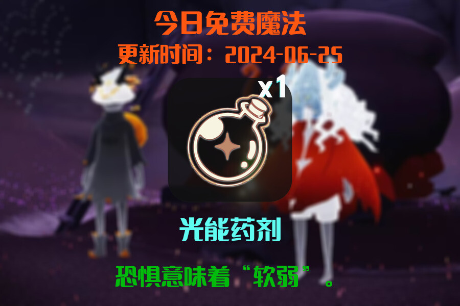 光遇2024.6.25每日任务详细位置[光遇任务]插图1