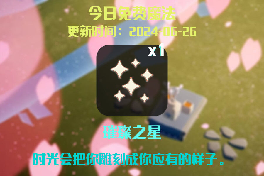 光遇2024.6.26每日任务详细位置[光遇任务]插图1