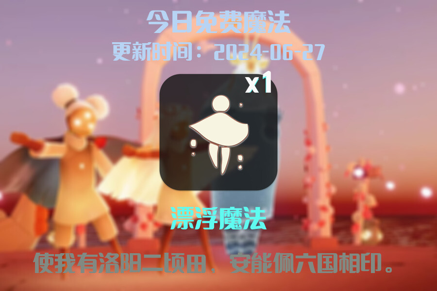 光遇2024.6.27每日任务详细位置[光遇任务]插图1