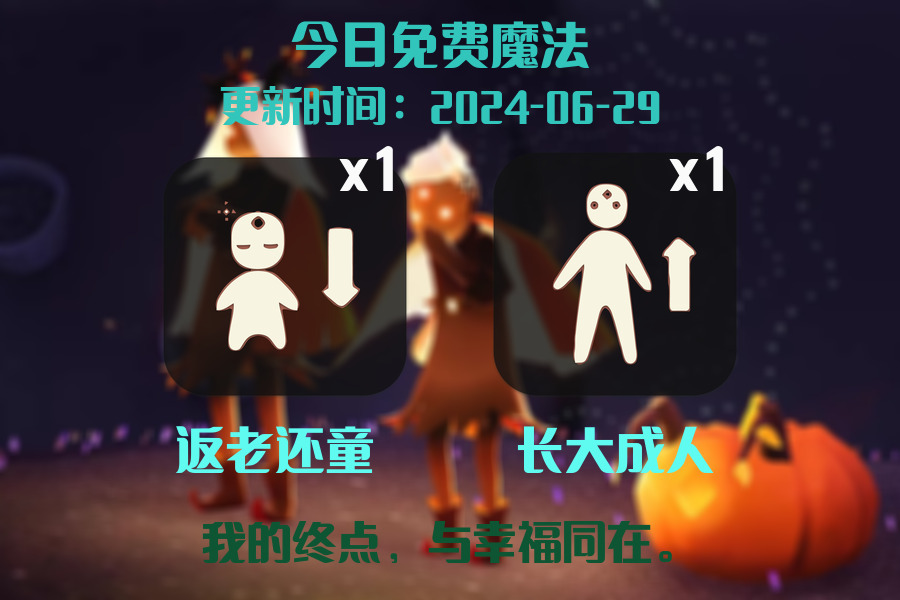光遇2024.6.29每日任务详细位置[光遇任务]插图1