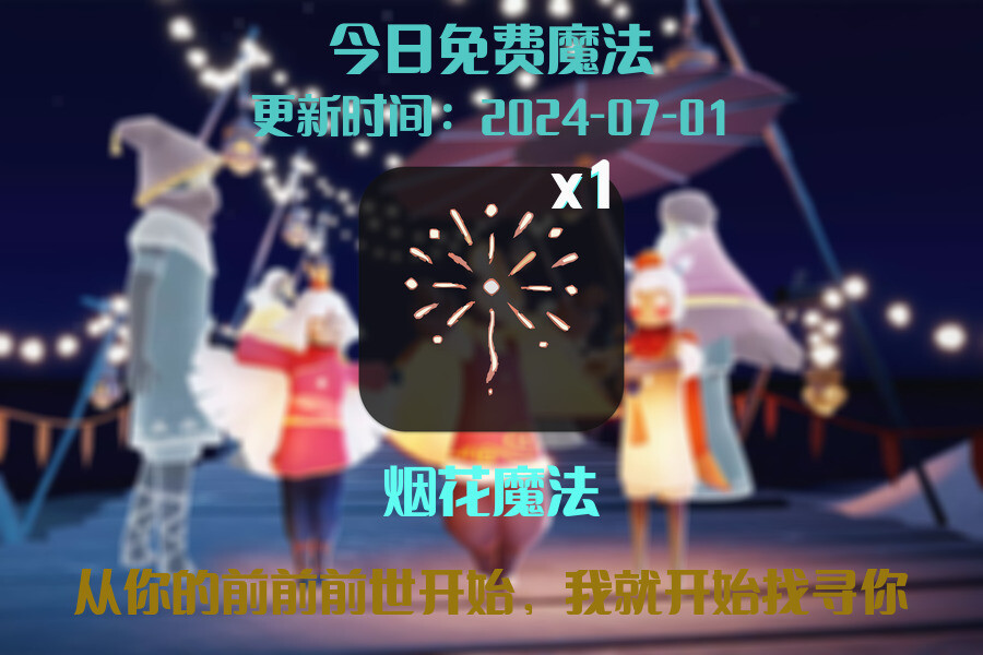 光遇2024.7.1每日任务详细位置[光遇任务]插图1