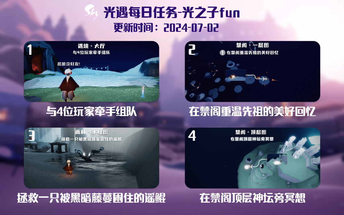 光遇2024.7.2每日任务详细位置[光遇任务]-光之子fun