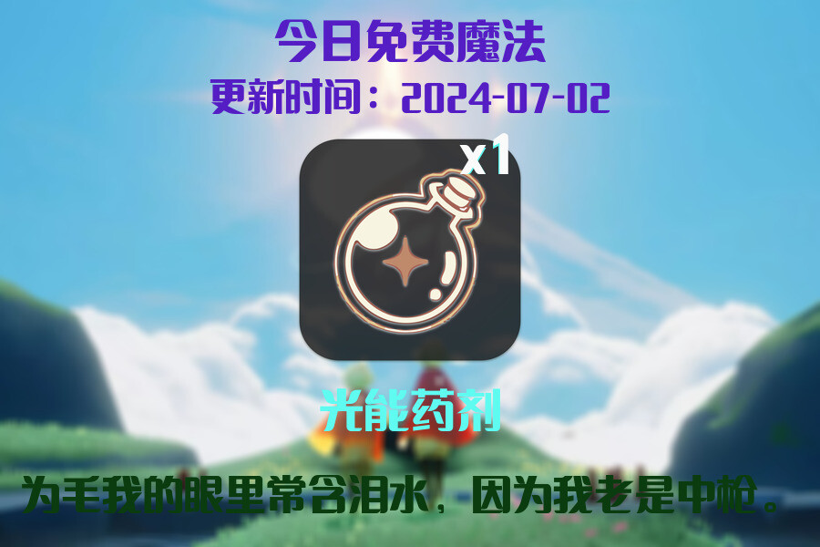光遇2024.7.2每日任务详细位置[光遇任务]插图1