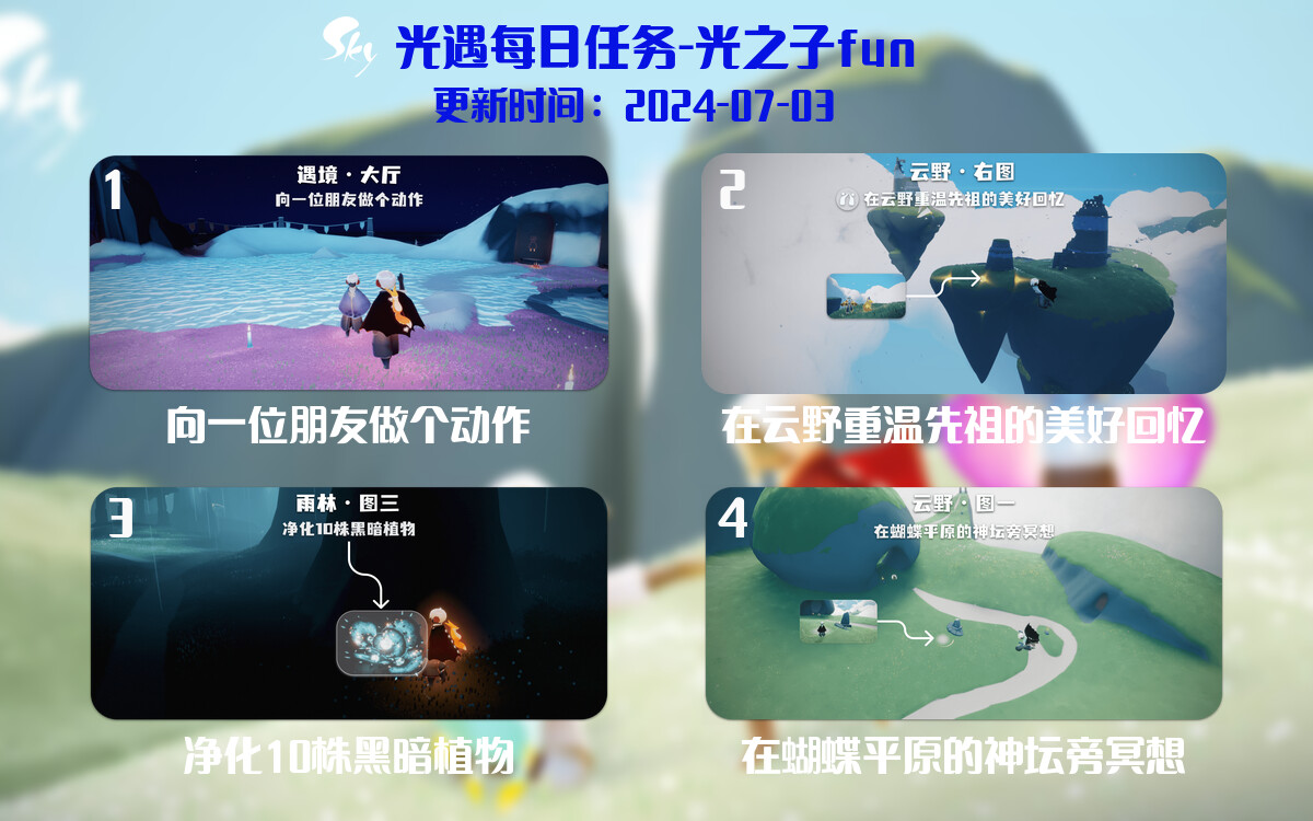 光遇2024.7.3每日任务详细位置[光遇任务]-光之子fun