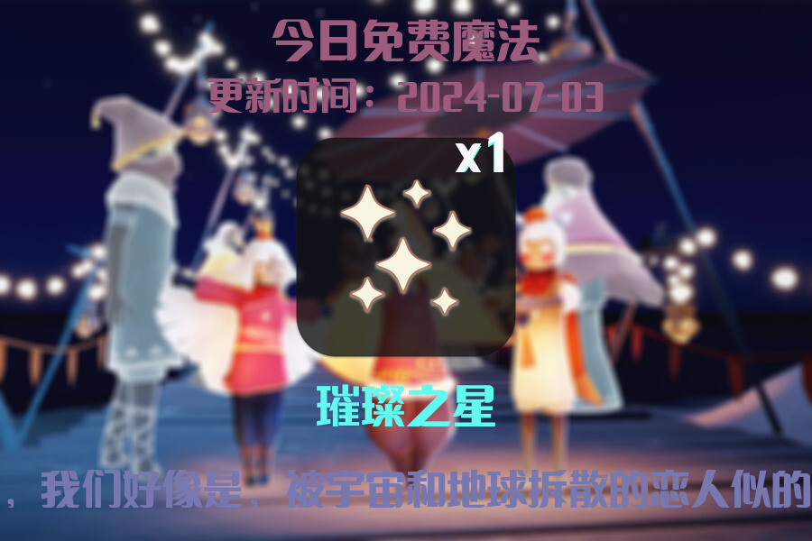 光遇2024.7.3每日任务详细位置[光遇任务]插图1