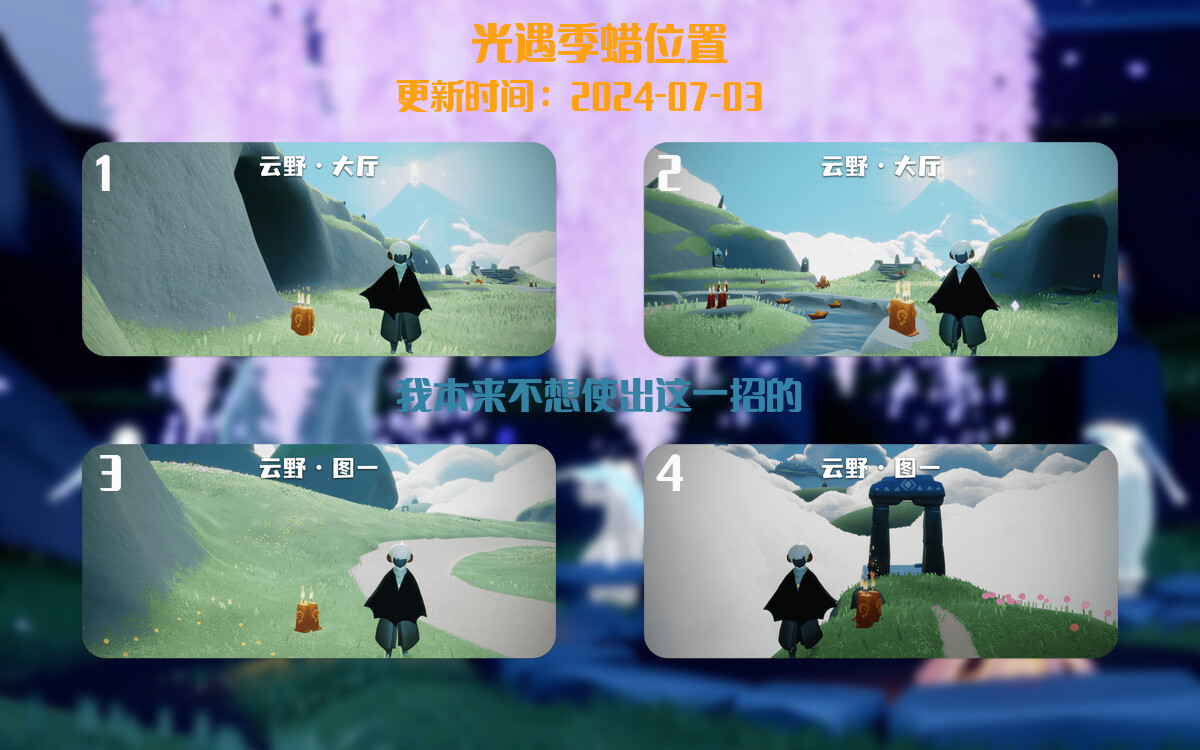 光遇2024.7.3每日任务详细位置[光遇任务]插图2