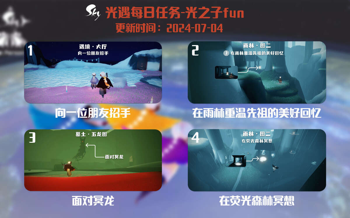 光遇2024.7.4每日任务详细位置[光遇任务]-光之子fun