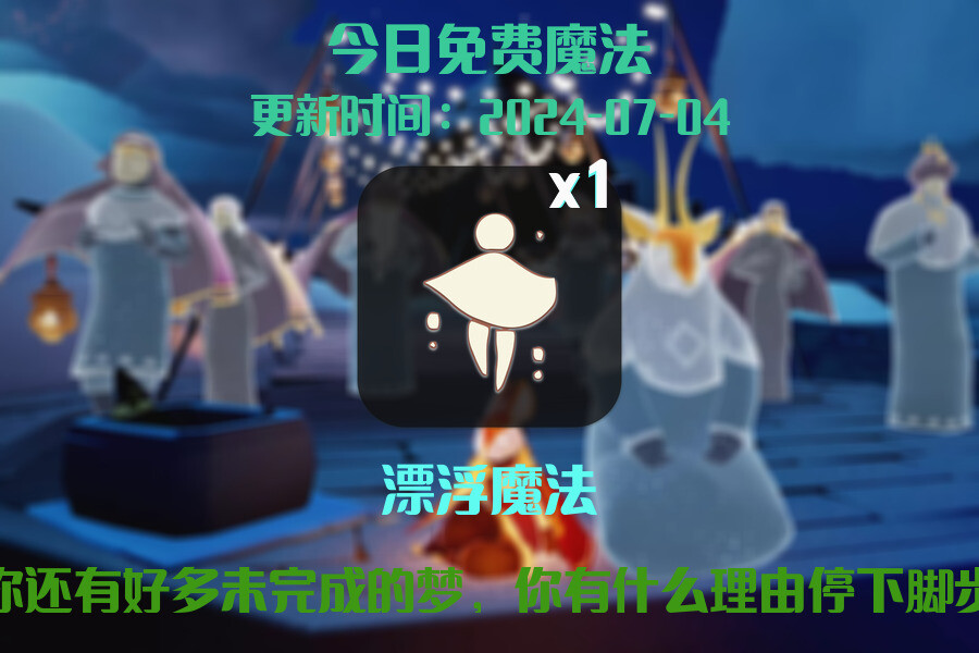 光遇2024.7.4每日任务详细位置[光遇任务]插图1