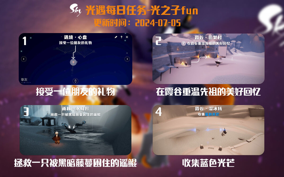 光遇2024.7.5每日任务详细位置[光遇任务]-光之子fun