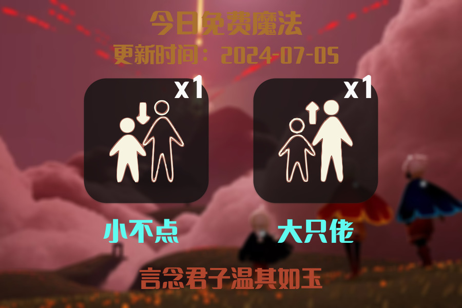 光遇2024.7.5每日任务详细位置[光遇任务]插图1