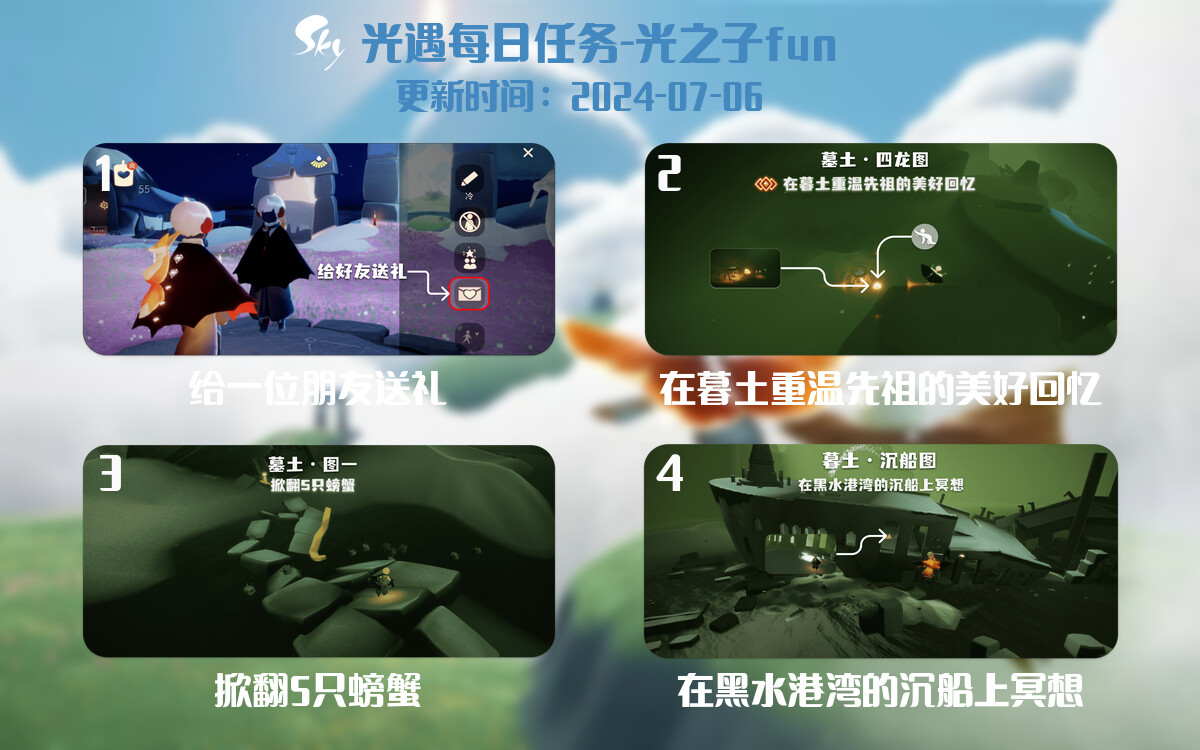 光遇2024.7.6每日任务详细位置[光遇任务]-光之子fun