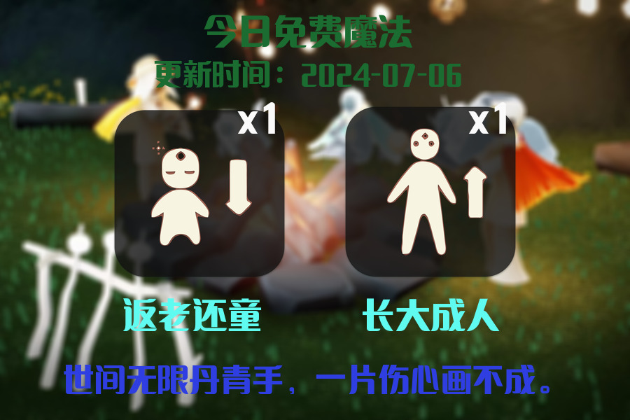 光遇2024.7.6每日任务详细位置[光遇任务]插图1