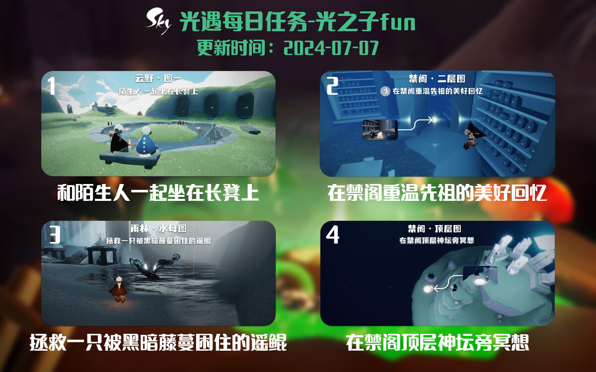 光遇2024.7.7每日任务详细位置[光遇任务]-光之子fun