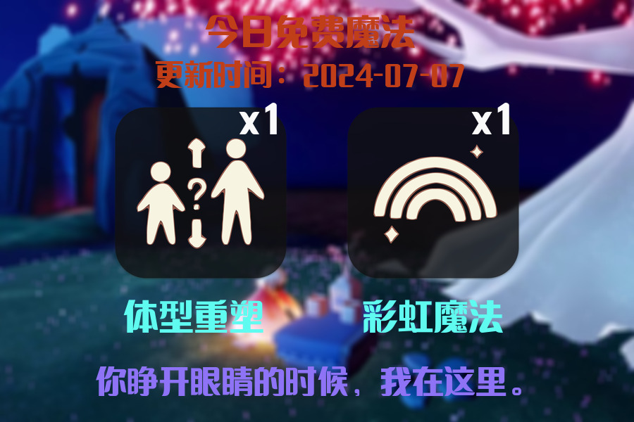 光遇2024.7.7每日任务详细位置[光遇任务]插图1