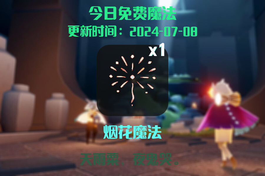 光遇2024.7.8每日任务详细位置[光遇任务]插图1