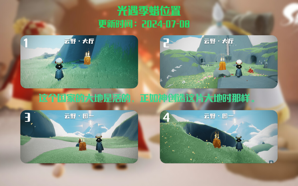 光遇2024.7.8每日任务详细位置[光遇任务]插图2
