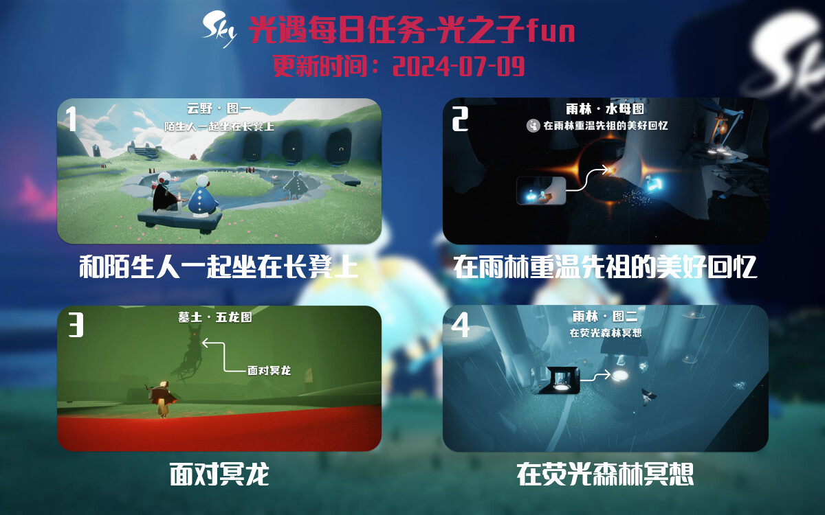 光遇2024.7.9每日任务详细位置[光遇任务]-光之子fun