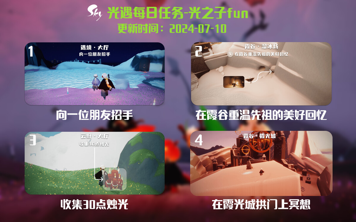 光遇2024.7.10每日任务详细位置[光遇任务]-光之子fun