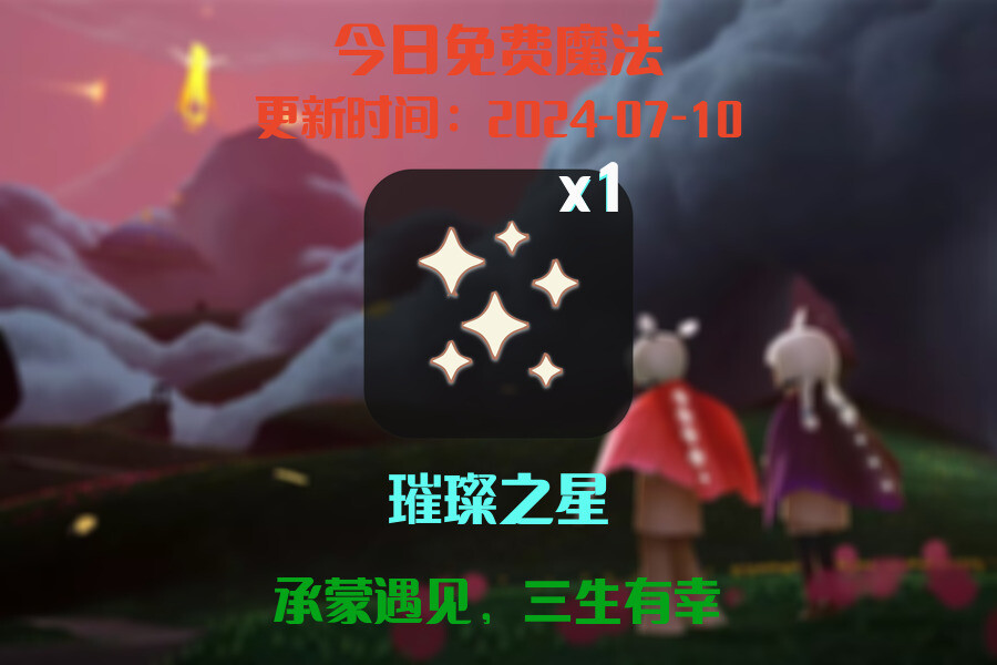 光遇2024.7.10每日任务详细位置[光遇任务]插图1