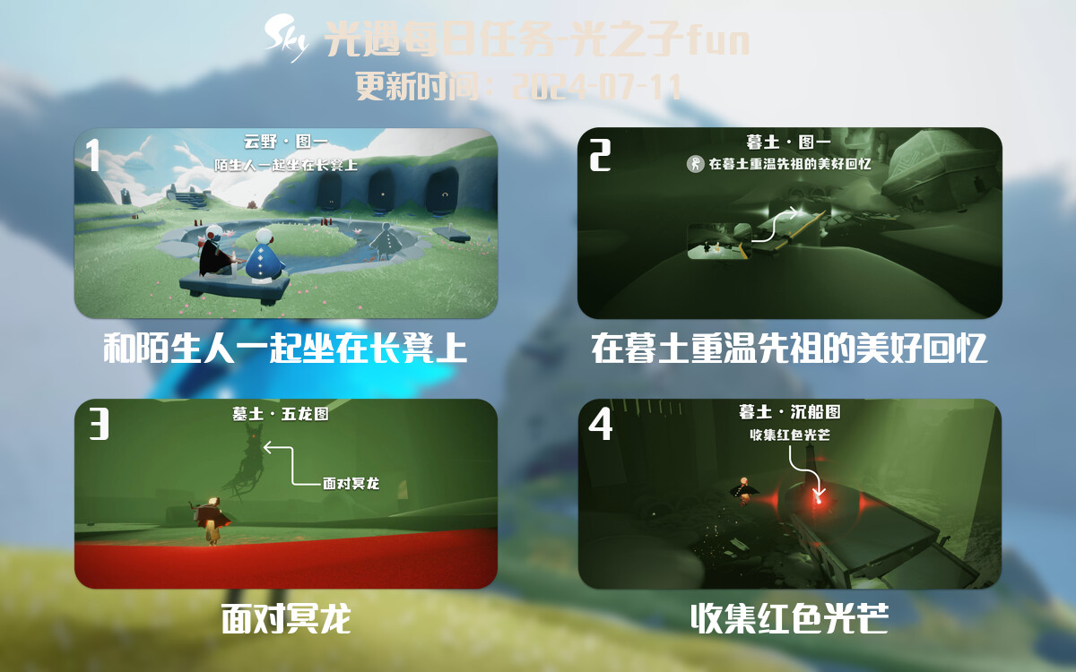 光遇2024.7.11每日任务详细位置[光遇任务]-光之子fun