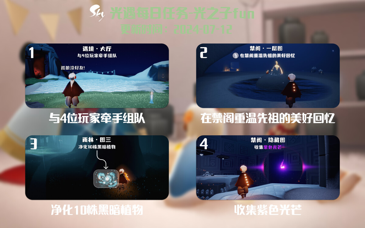 光遇2024.7.12每日任务详细位置[光遇任务]-光之子fun