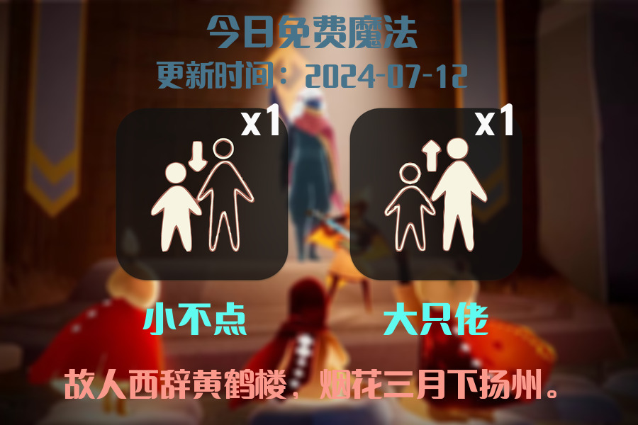 光遇2024.7.12每日任务详细位置[光遇任务]插图1