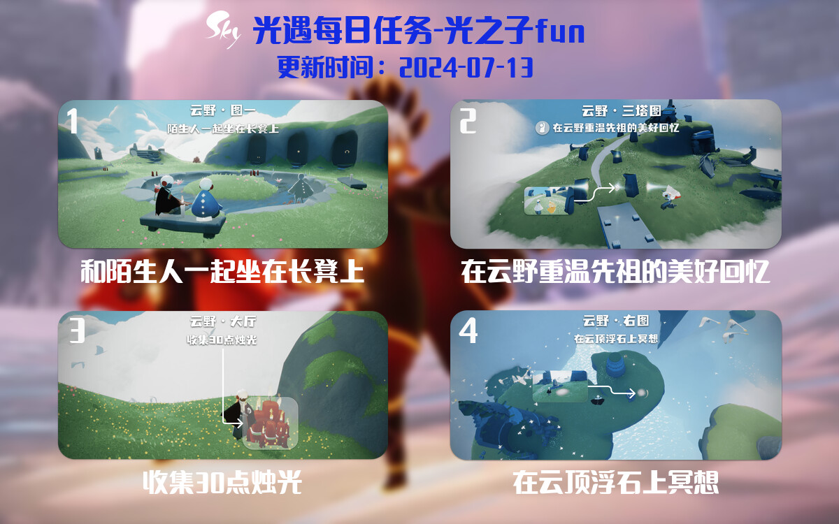 光遇2024.7.13每日任务详细位置[光遇任务]-光之子fun