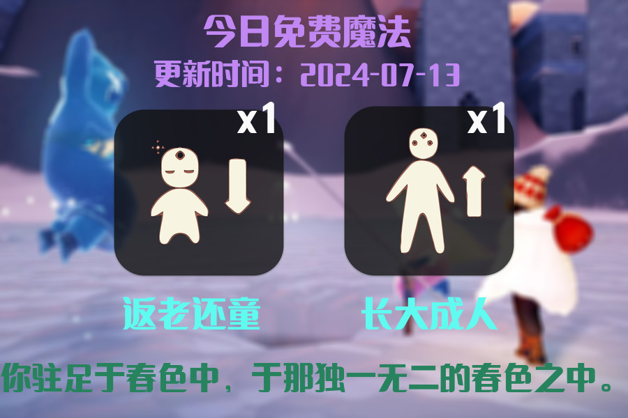 光遇2024.7.13每日任务详细位置[光遇任务]插图1