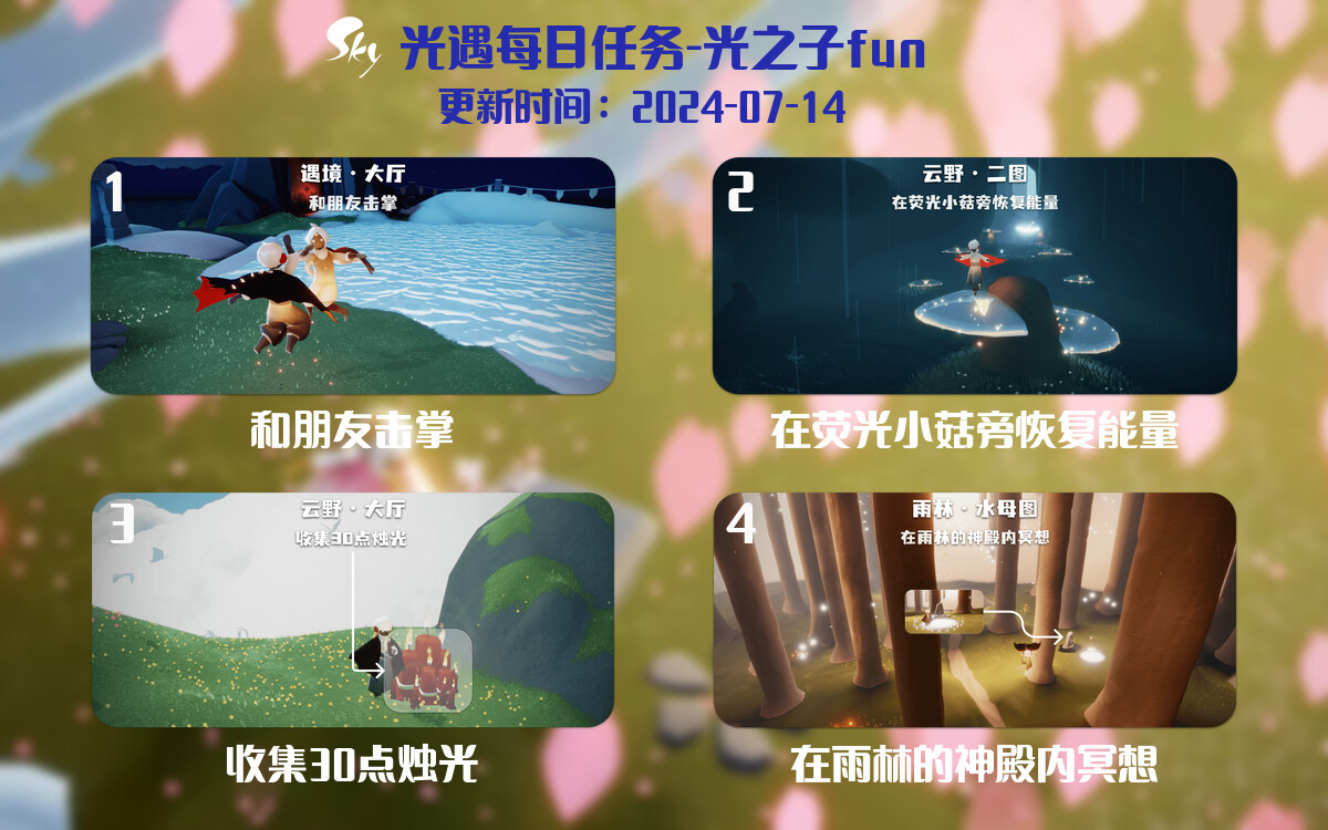光遇2024.7.14每日任务详细位置[光遇任务]-光之子fun